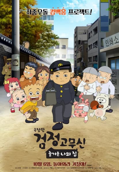 Geugjangpan Geomjeong Gomusin: Jeulgeoun Naui Jib