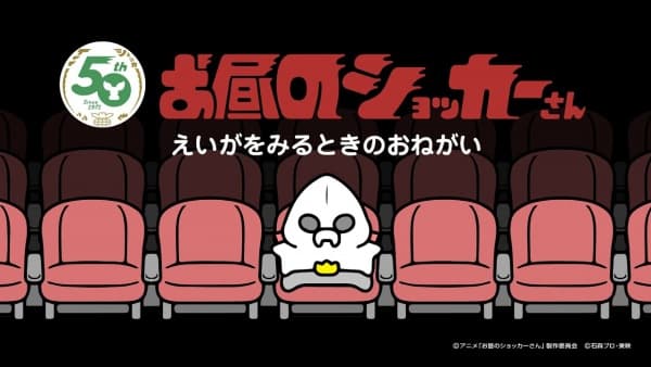 Ohiru no Shocker-san: Eiga wo Miru Toki no Onegai