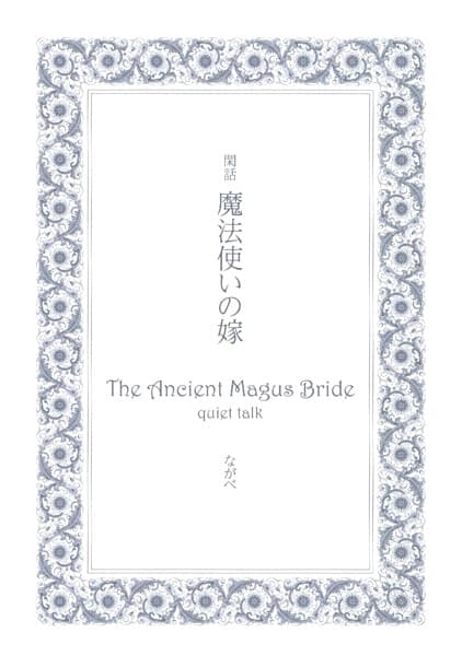 The Ancient Magus' Bride: Quiet Talk