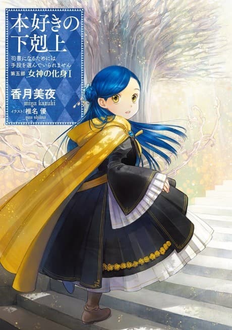 Honzuki no Gekokujou: Shisho ni Naru Tame ni wa Shudan wo Erandeiraremasen Dai 5-bu - Megami no Keshin