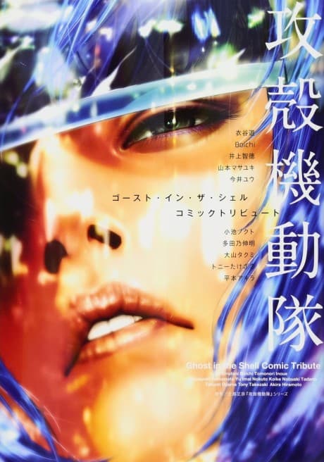 Koukaku Kidoutai: Ghost in the Shell Comic Tribute