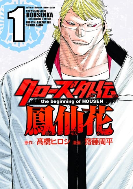 Crows Gaiden: Housenka - The Beginning of Housen