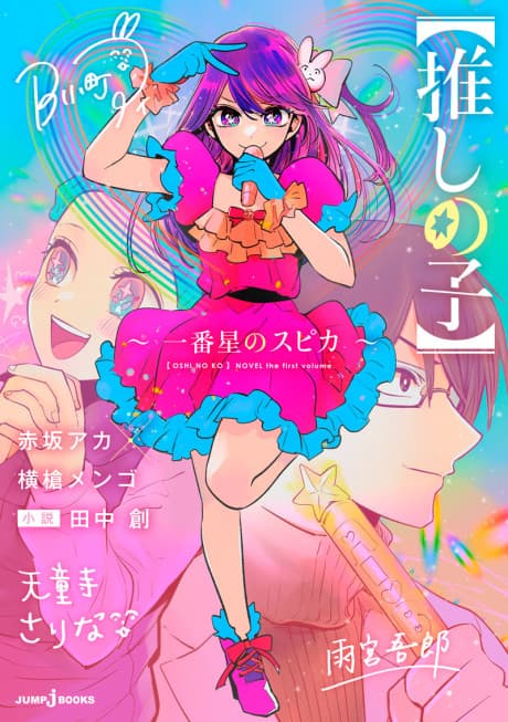 [Oshi No Ko] Spica the First Star