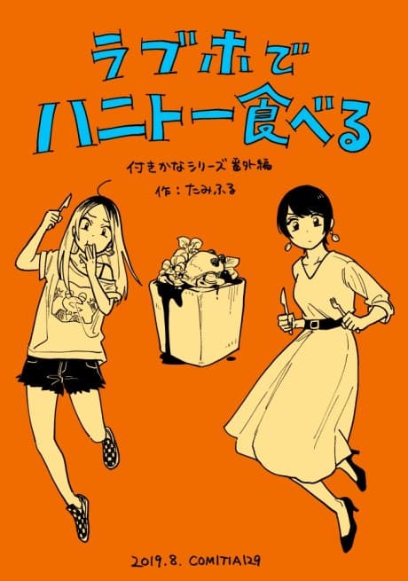 Tsukiatte Agetemo Ii kana dj - Love Hotel de Honey Toast Taberu
