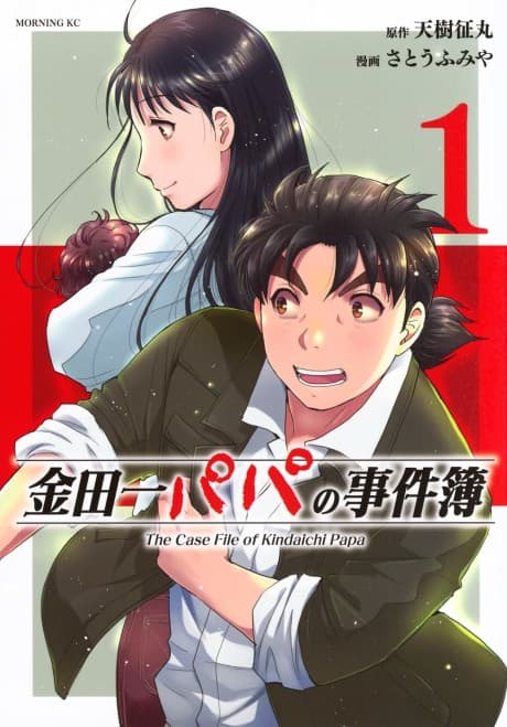 The Case File of Kindaichi Papa