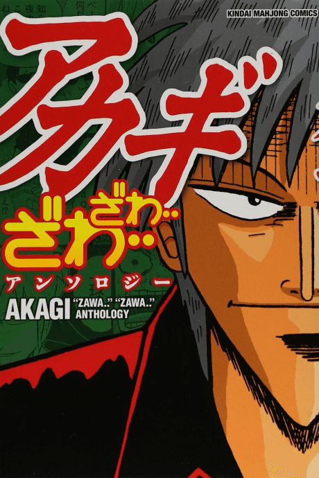 Akagi: Zawa... Zawa... Anthology