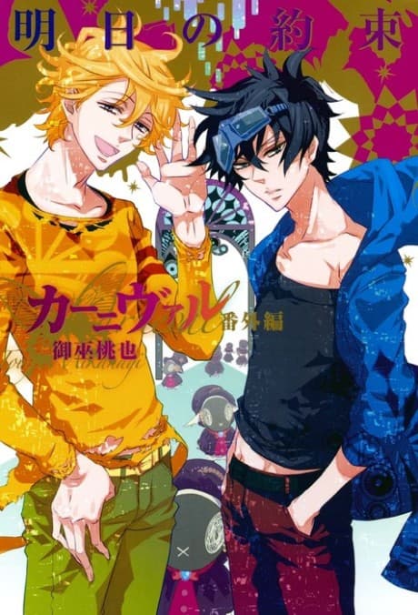 Karneval Bangai-hen: Ashita no Yakusoku