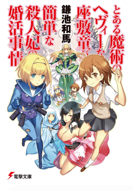 Toaru Majutsu no Heavy na Zashiki Warashi ga Kantan na Satsujinki no Konkatsu Jijou