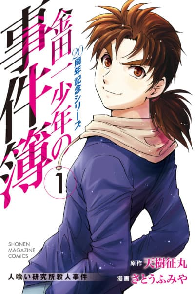 Kindaichi Shounen no Jikenbo: 20th Anniversary Commemoration Series