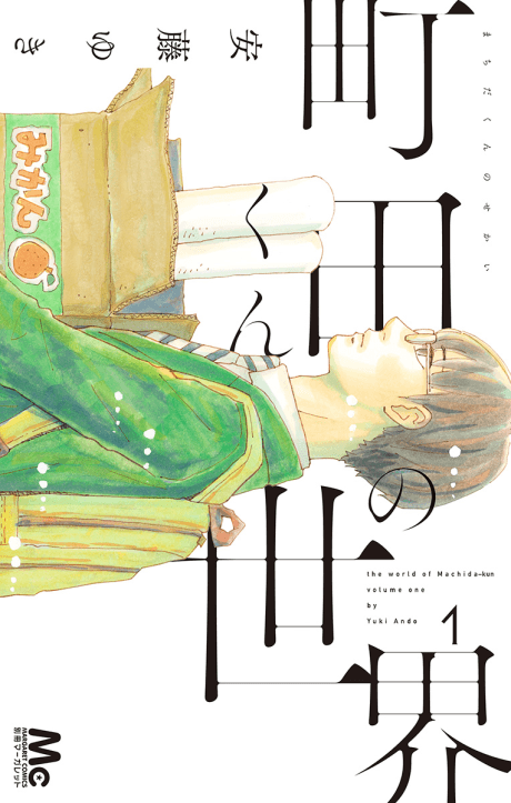 The world of Machida-kun