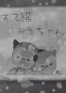Suteneko Tora-chan