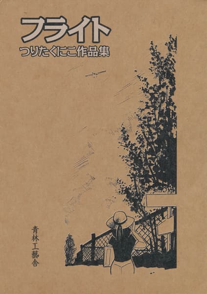 Flight: Tsurita Kuniko Sakuhinshuu