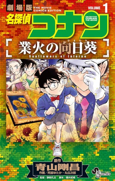 Detective Conan the Movie: Sunflowers of Inferno