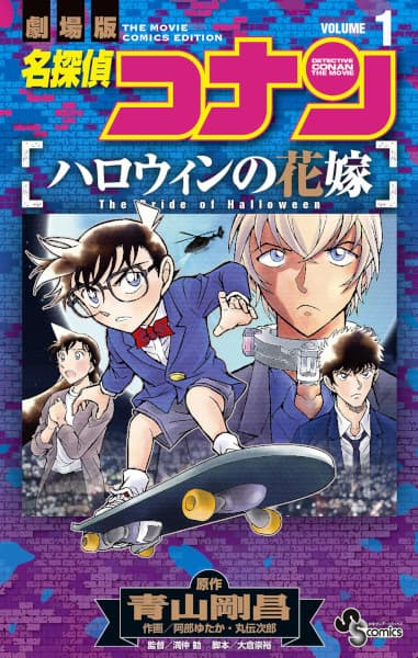 Detective Conan the Movie: The Bride of Halloween