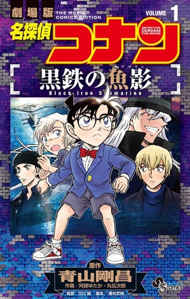 Detective Conan the Movie: Black Iron Submarine