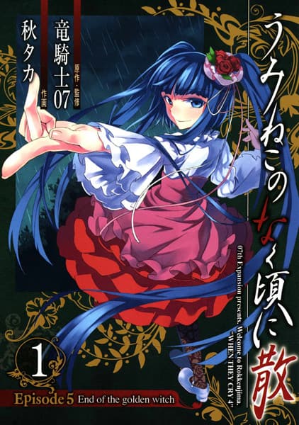 Umineko WHEN THEY CRY Episode 5: End of the Golden Witch