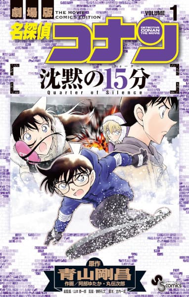 Detective Conan the Movie: Quarter of Silence