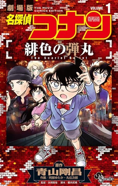 Detective Conan the Movie: The Scarlet Bullet