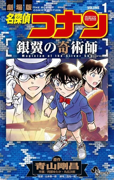 Detective Conan the Movie: Magician of the Silver Sky