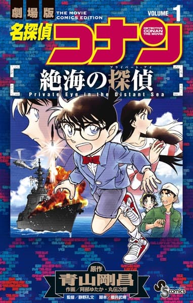Detective Conan the Movie: Private Eye in the Distant Sea
