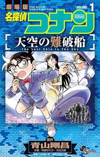 Detective Conan the Movie: The Lost Ship in the Sky