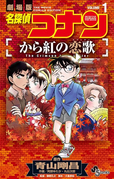 Detective Conan the Movie: The Crimson Love Letter