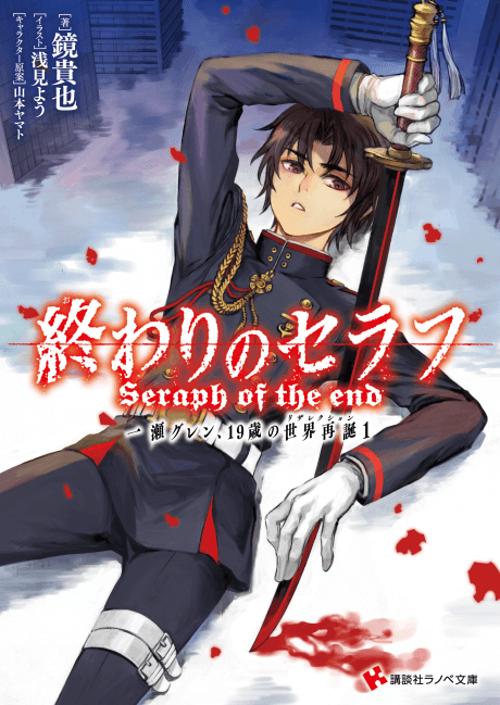 Seraph of the End: Guren Ichinose, Resurrection at Nineteen