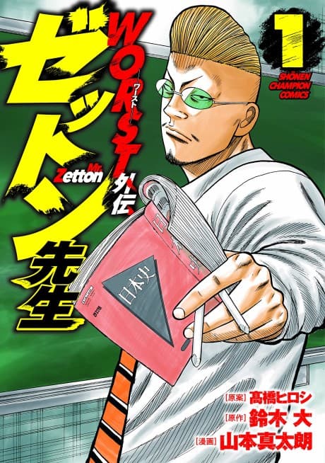 Worst Gaiden: Mr. Zetton