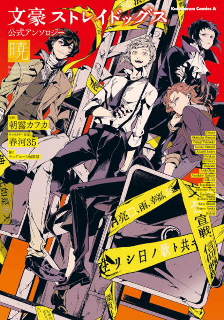 Bungo Stray Dogs Official Comic Anthology: Akatsuki