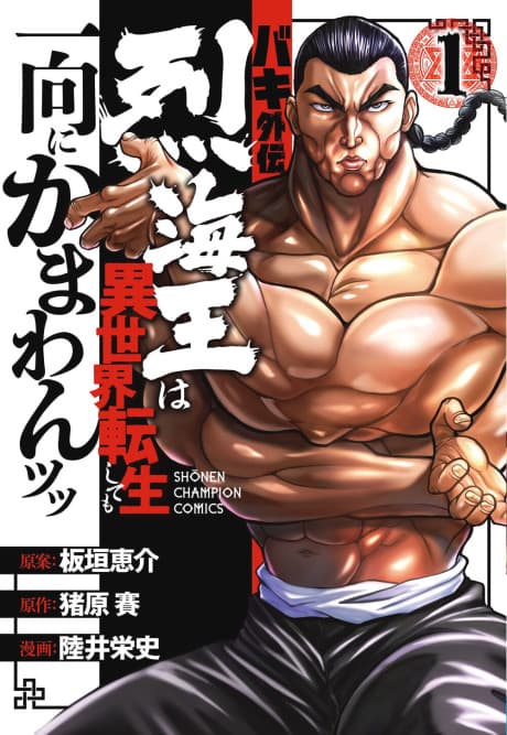 Baki Gaiden: Retsu Kaiou wa Isekai Tensei shitemo Ikkou ni Kamawan!