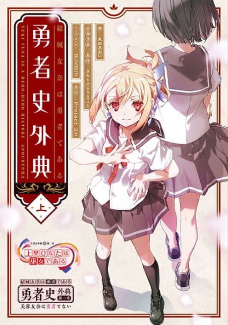 Yuki Yuna Is a Hero: Hero History Apocrypha