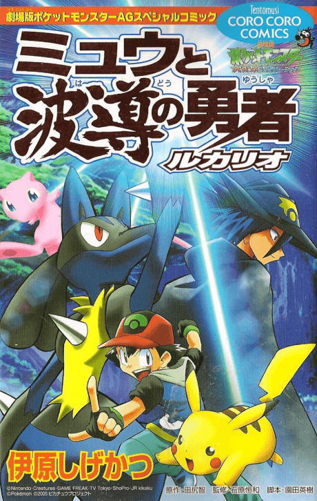 Pokémon: Lucario and the Mystery of Mew