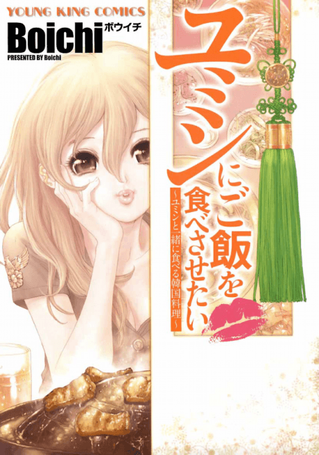 Yumin ni Gohan wo Tabesasetai: Yumin to Issho ni Taberu Kankoku Ryouri