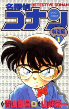 Detective Conan Tokubetsu-hen
