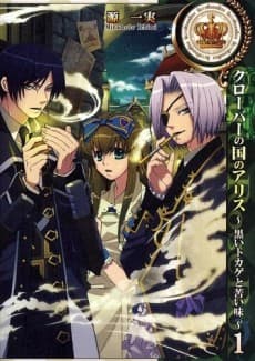 Alice in the Country of Clover: Black Lizard and Bitter Taste