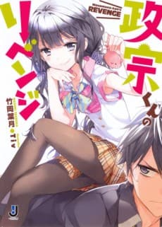 Masamune-kun's Revenge